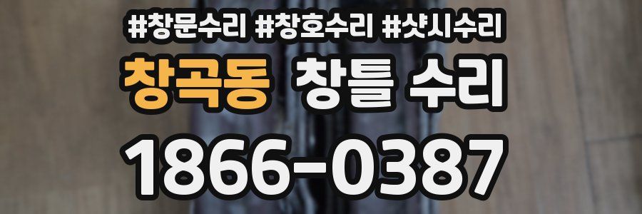 창곡동 창틀 수리
