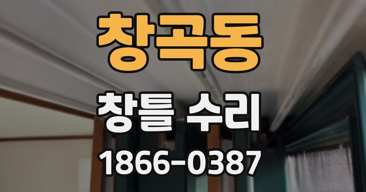 창곡동 창틀 수리