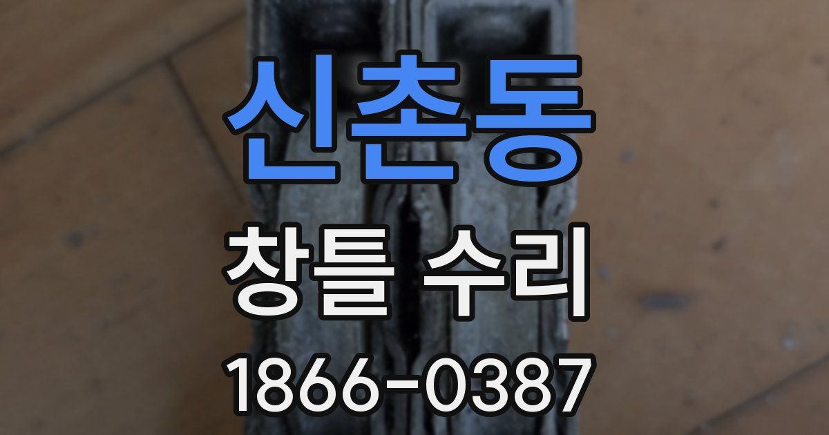 신촌동 창틀 수리