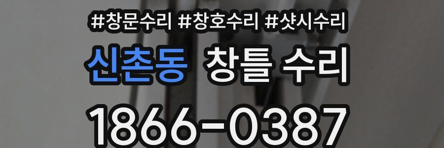 신촌동 창틀 수리