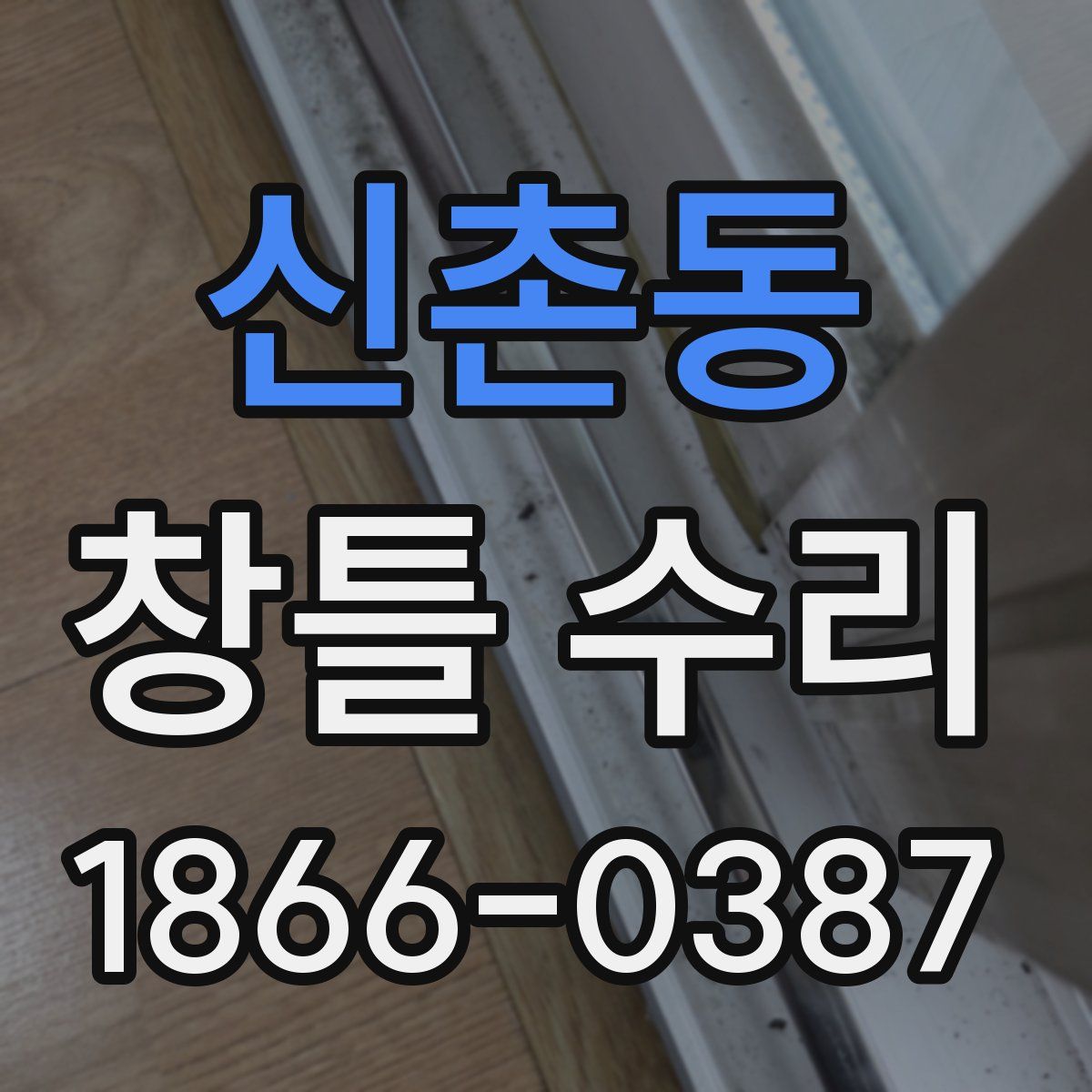 신촌동 창틀 수리