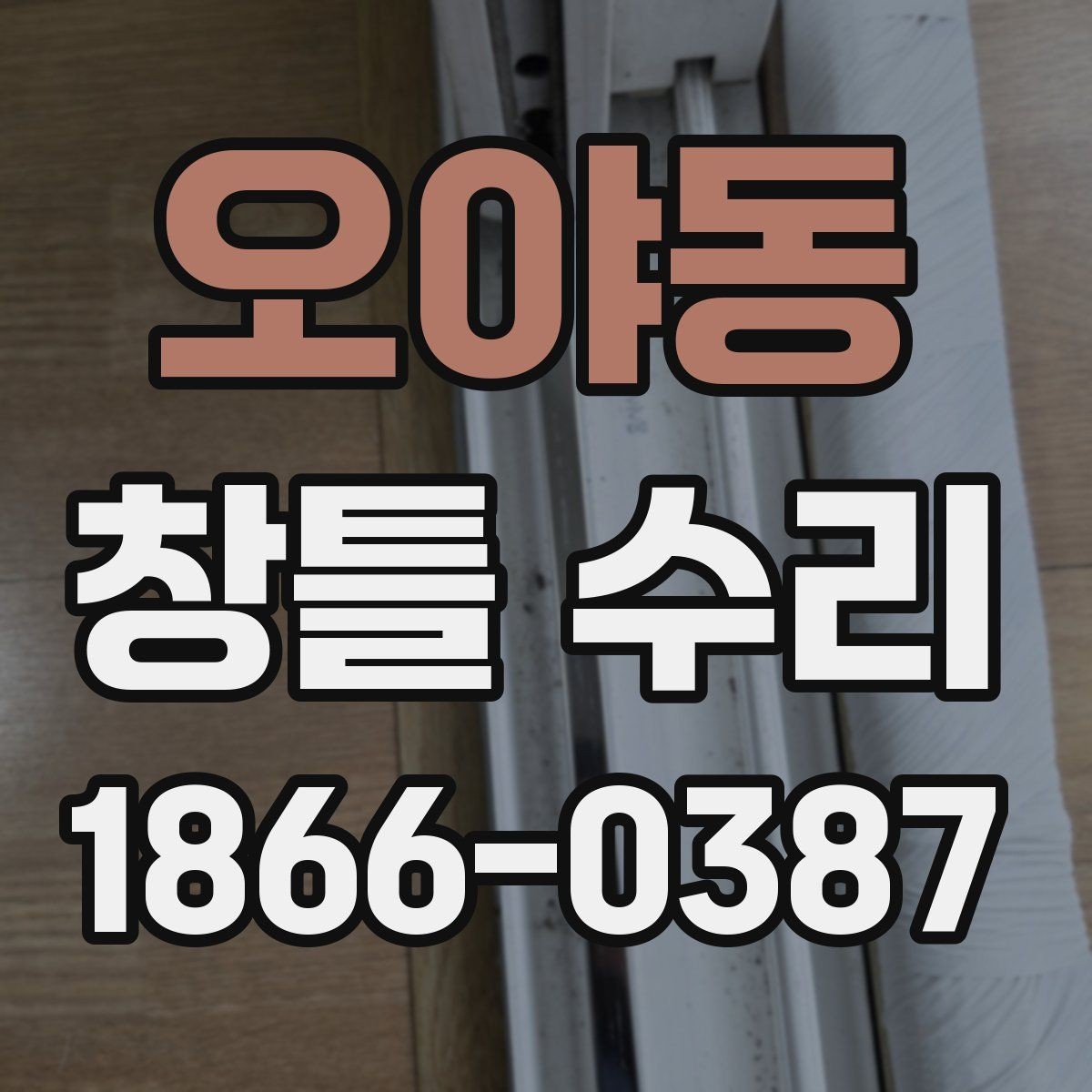 오야동 창틀 수리 현장에서 자주 발생하는 상황