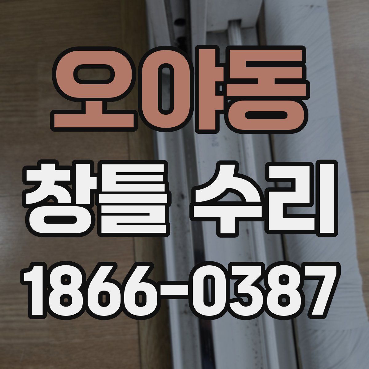 오야동 창틀 수리