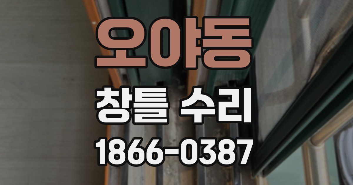 오야동 창틀 수리