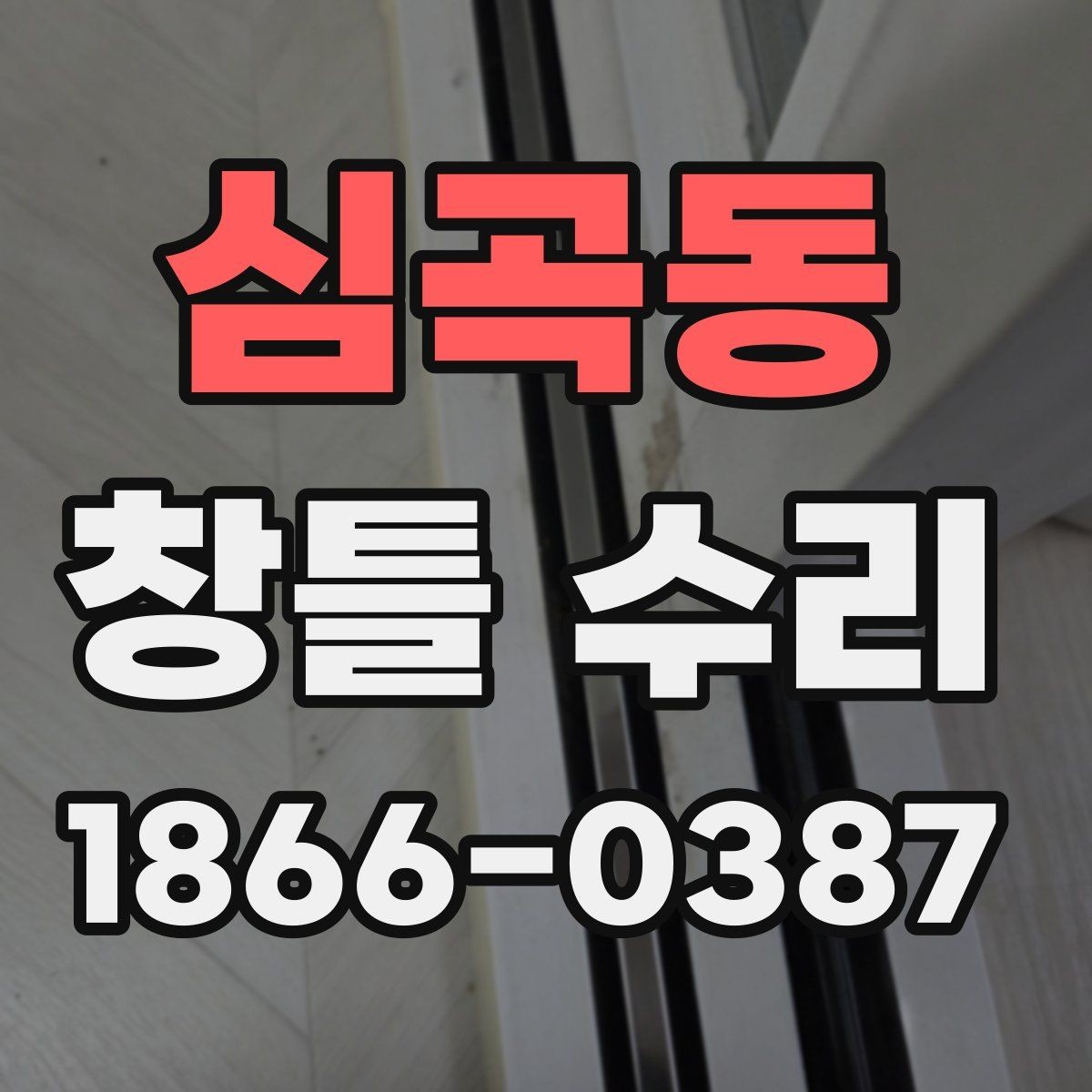 심곡동 창틀 수리 업체 비교할 때 확인할 항목