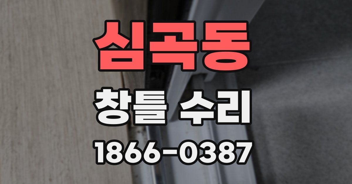 심곡동 창틀 수리