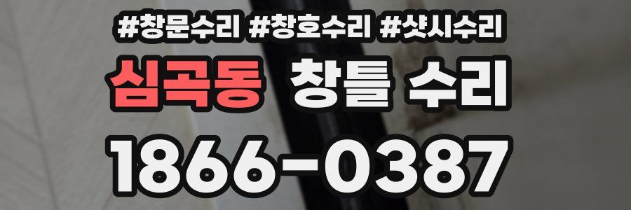 심곡동 창틀 수리