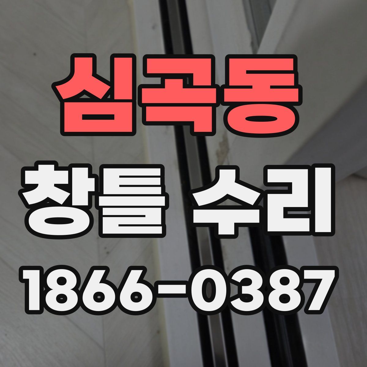 심곡동 창틀 수리