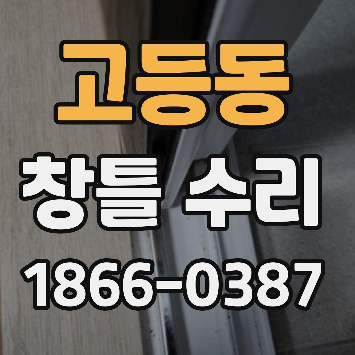 고등동 창틀 수리