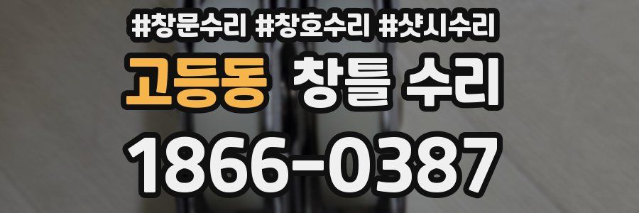 고등동 창틀 수리