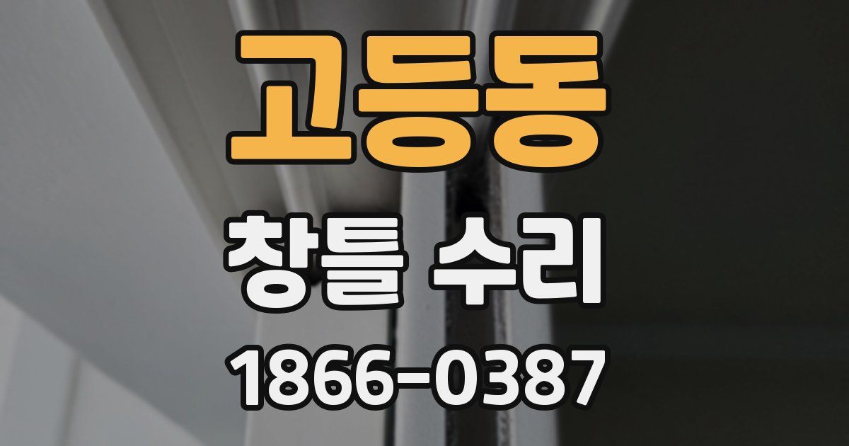 고등동 창틀 수리