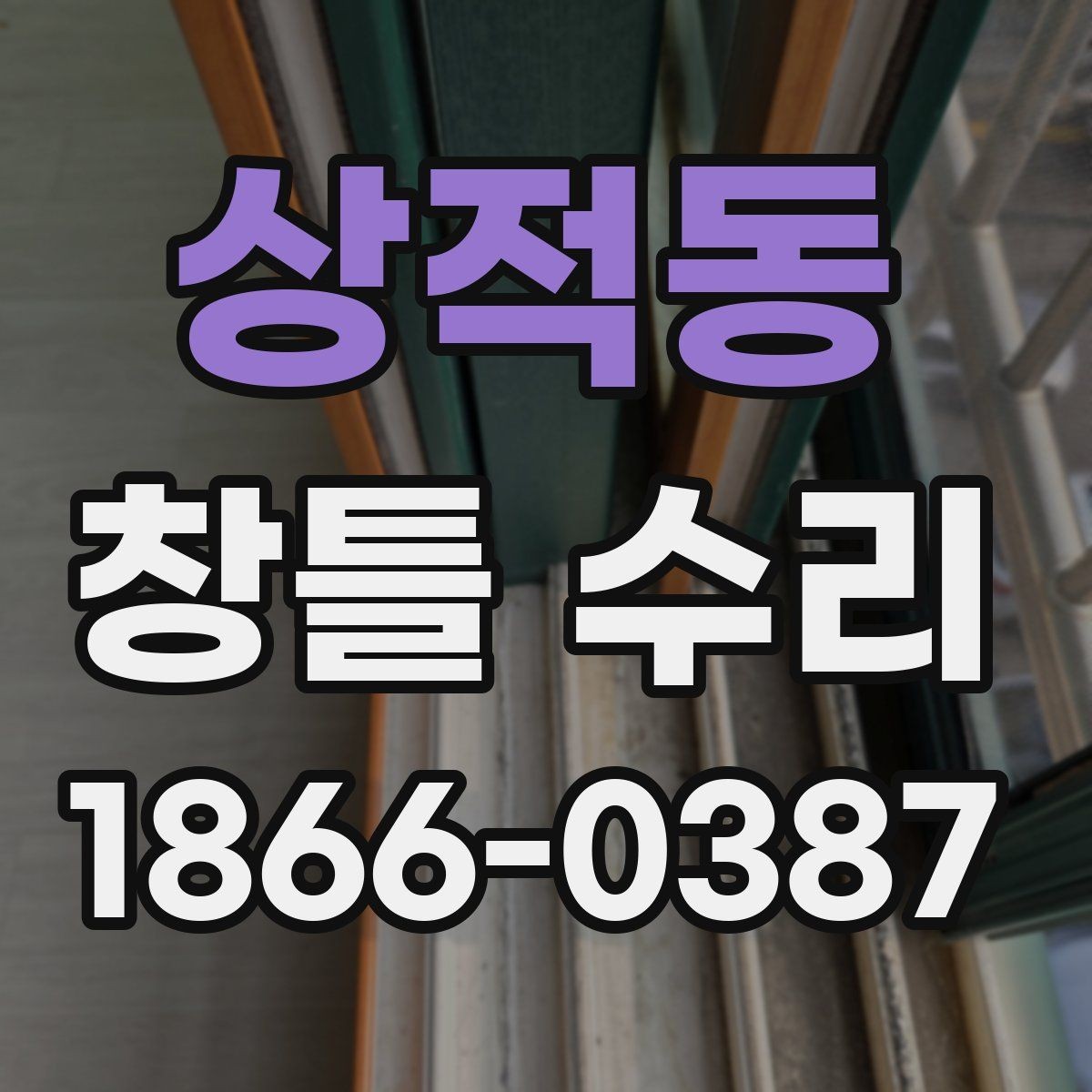 상적동 창틀 수리 시 손상 부위 부분 보수와 전체 보수 비교