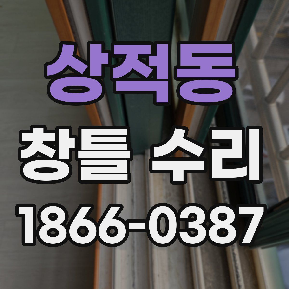 상적동 창틀 수리