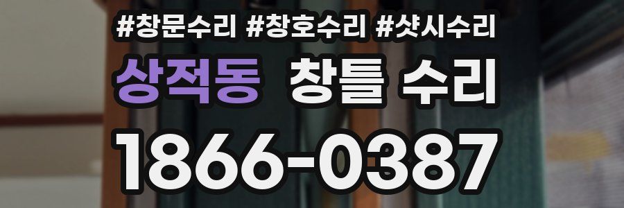 상적동 창틀 수리