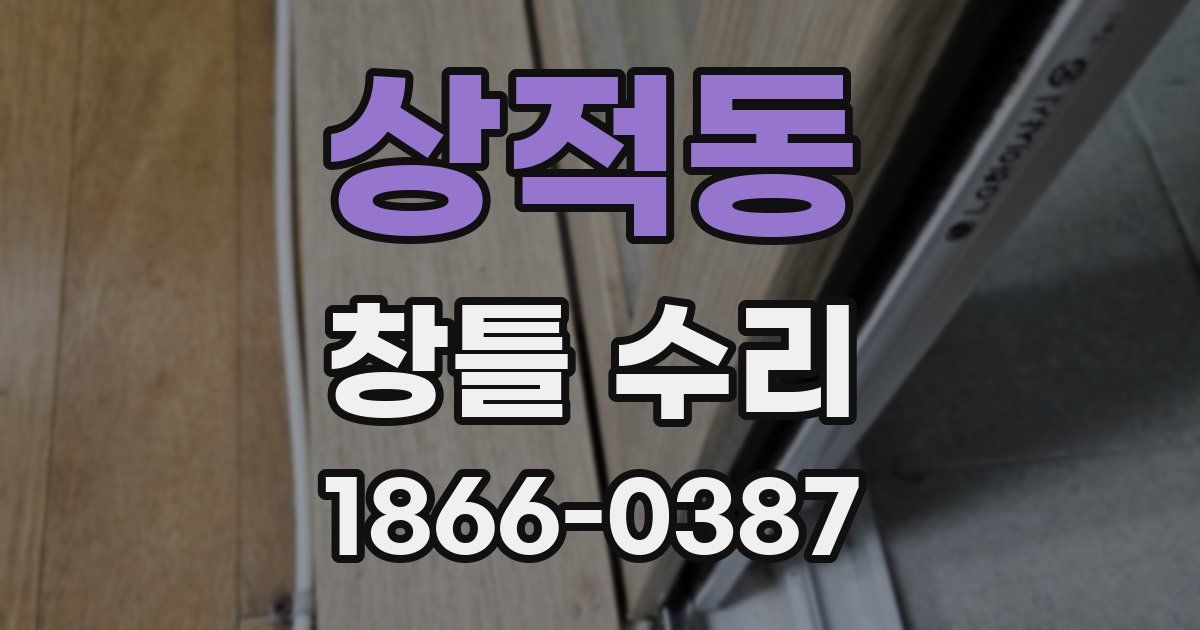 상적동 창틀 수리