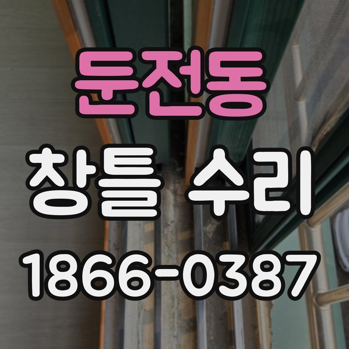 둔전동 창틀 수리 뒤 물기·곰팡이 예방