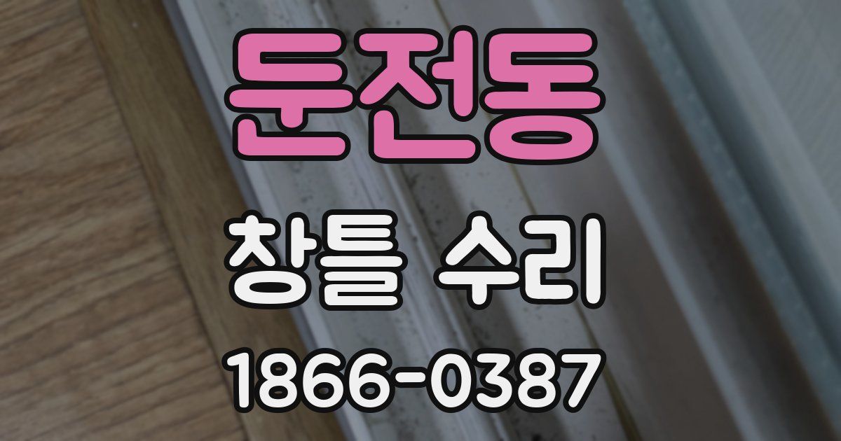 둔전동 창틀 수리