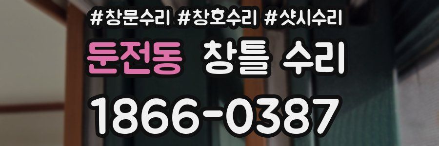 둔전동 창틀 수리