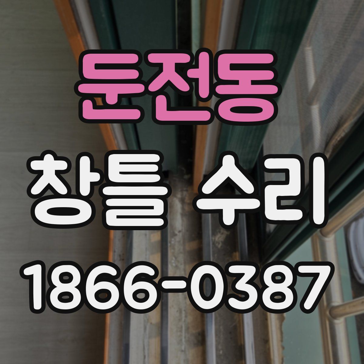 둔전동 창틀 수리