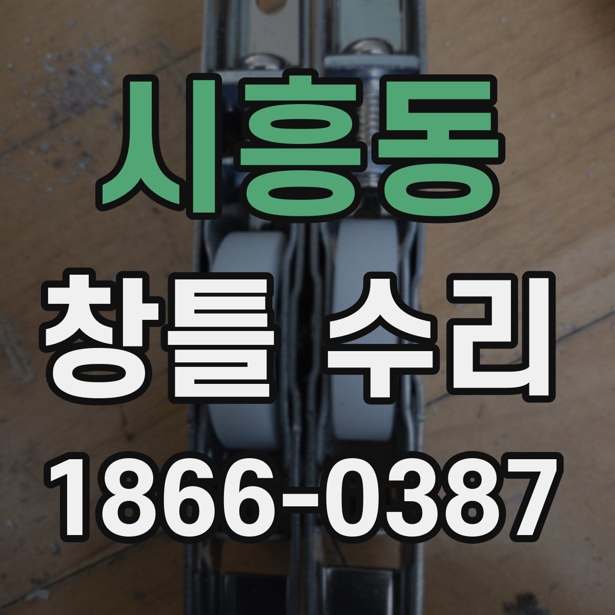 시흥동 창틀 수리 상담부터 마무리까지의 흐름