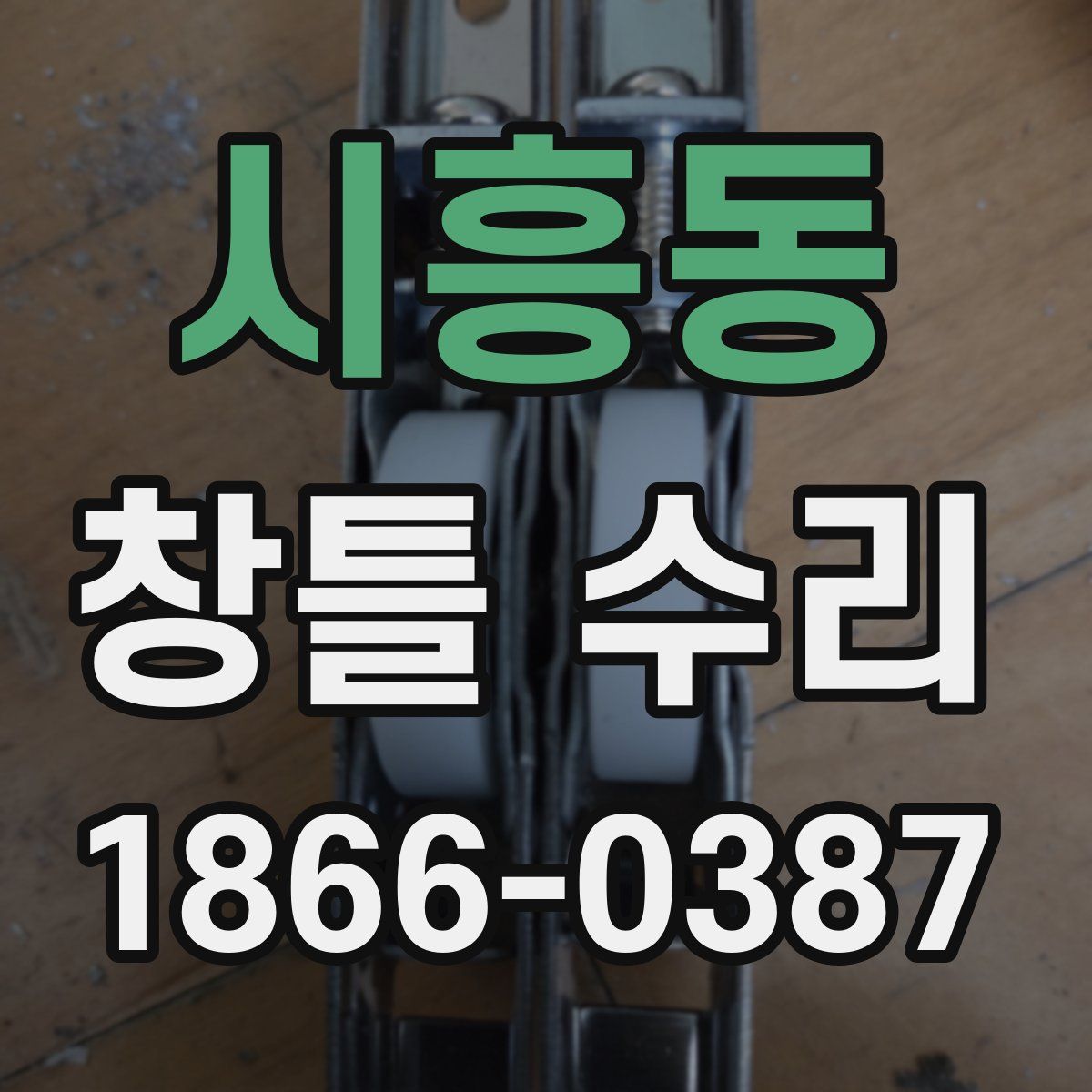 시흥동 창틀 수리