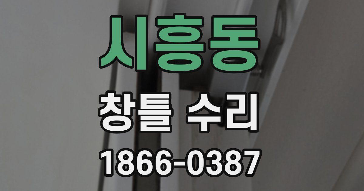 시흥동 창틀 수리