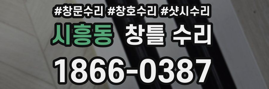 시흥동 창틀 수리
