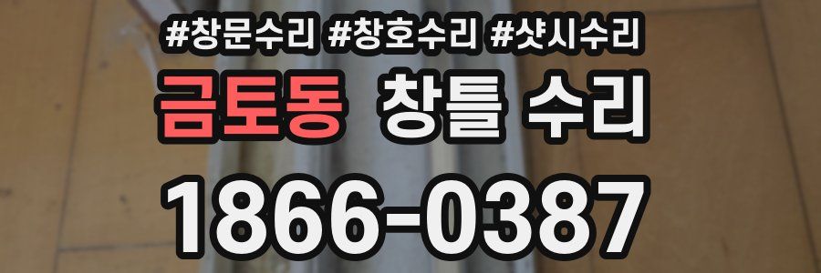 금토동 창틀 수리