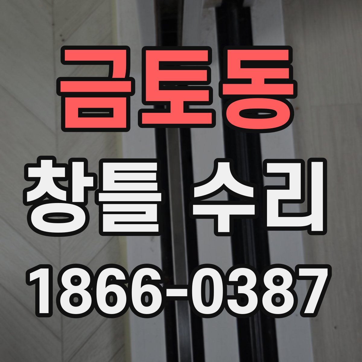 금토동 창틀 수리