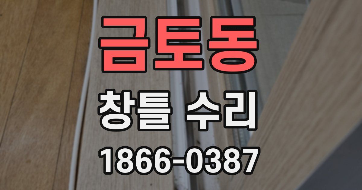 금토동 창틀 수리