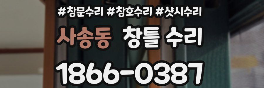 사송동 창틀 수리