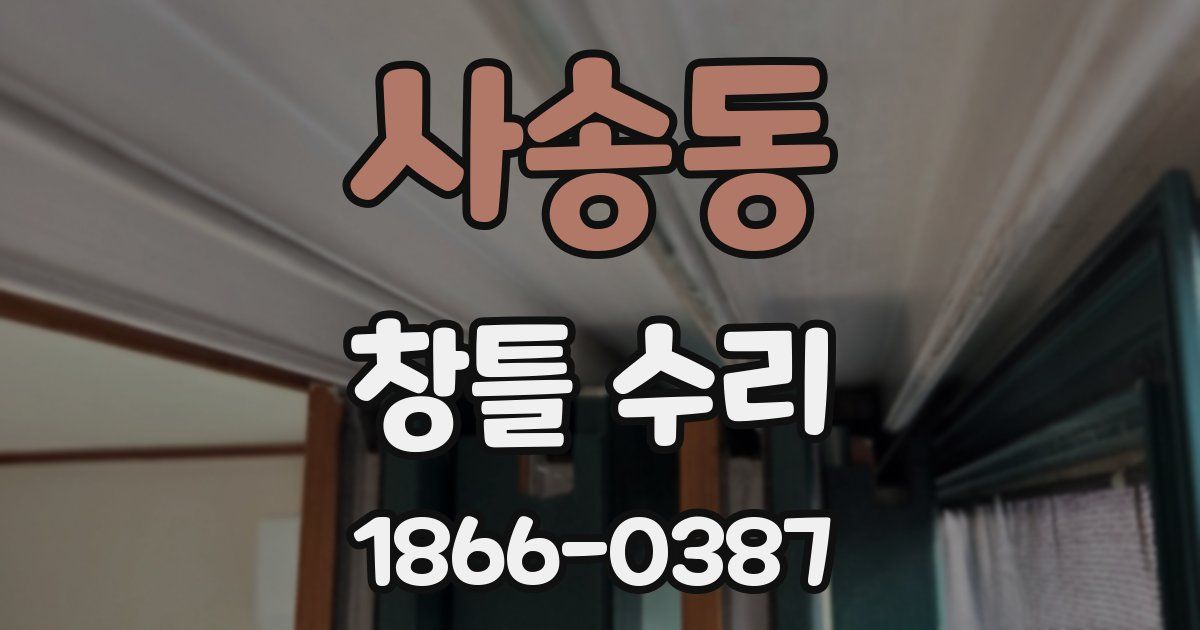 사송동 창틀 수리
