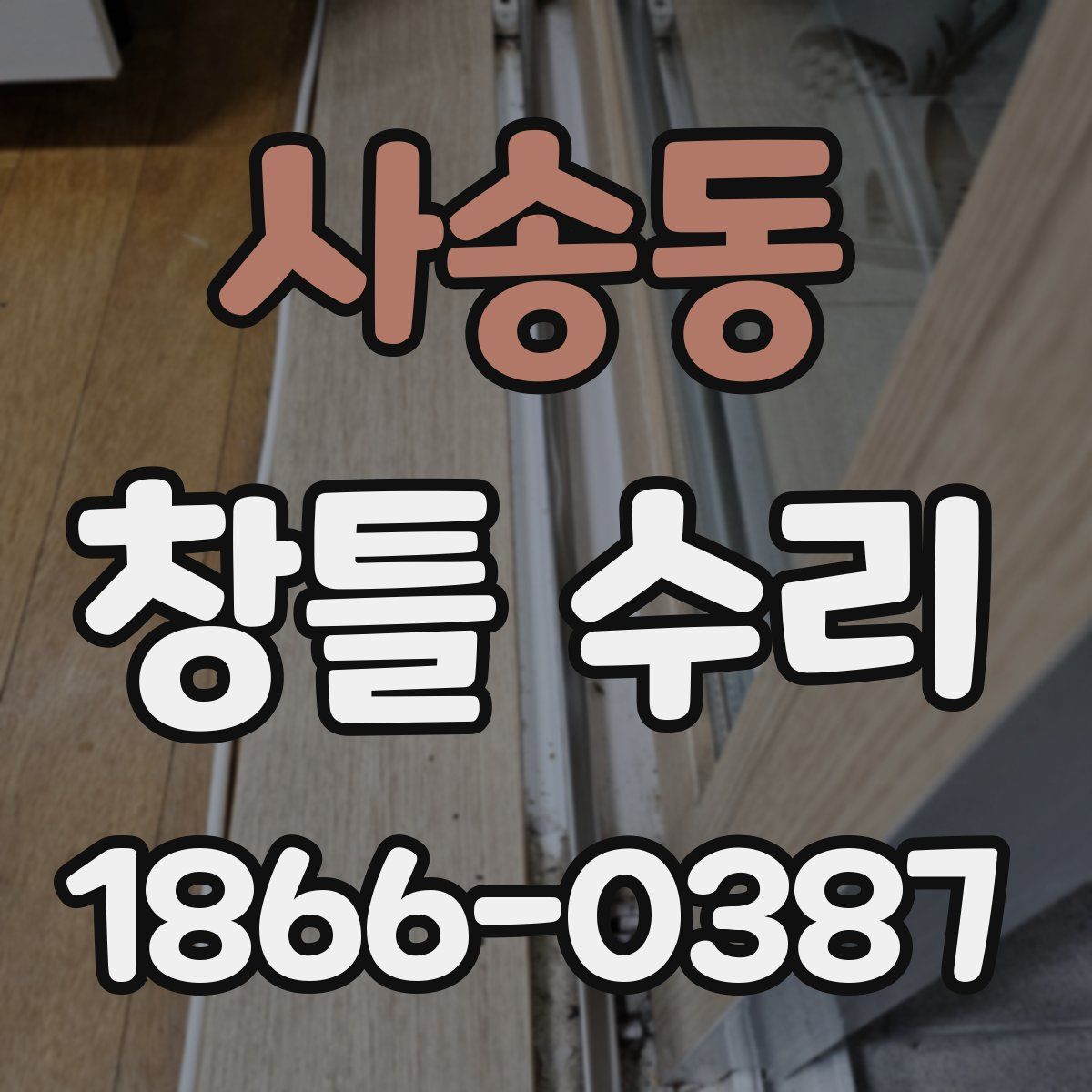 사송동 창틀 수리