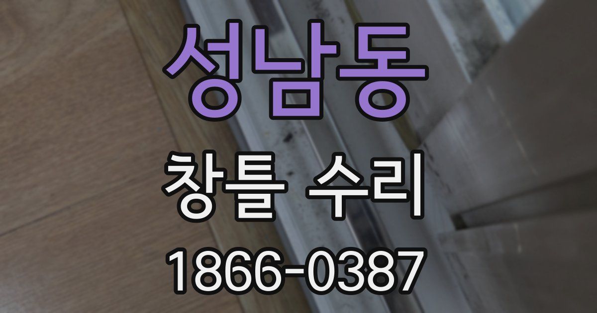 성남동 창틀 수리
