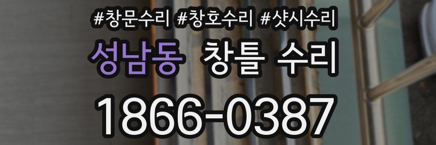 성남동 창틀 수리