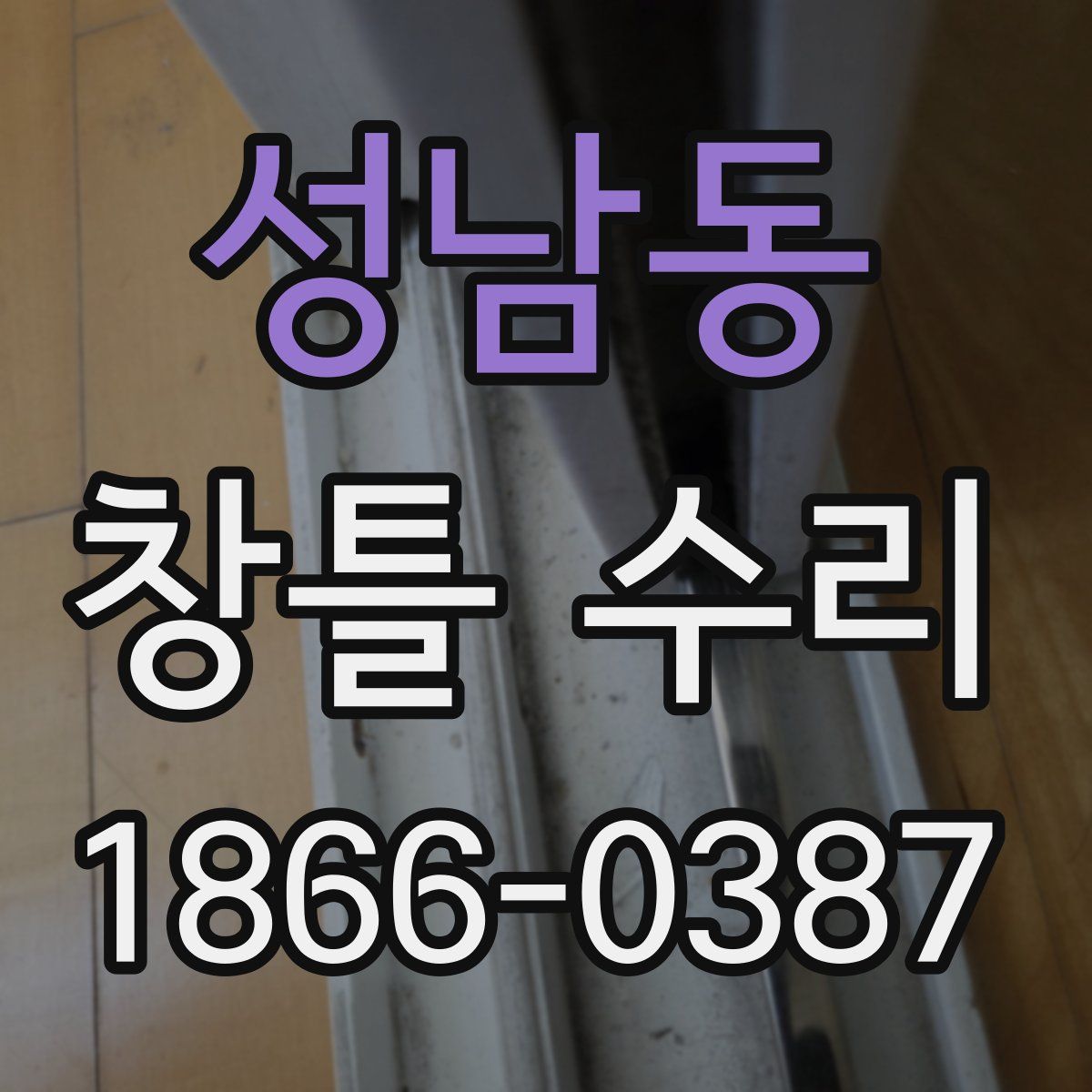 성남동 창틀 수리