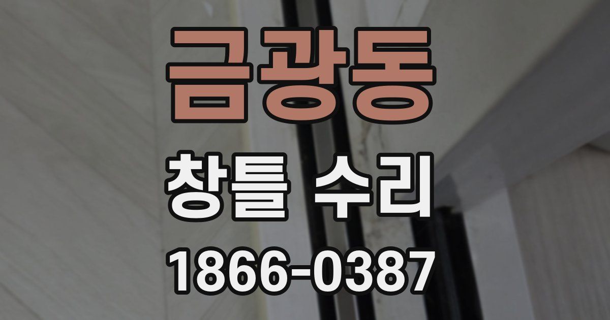 금광동 창틀 수리