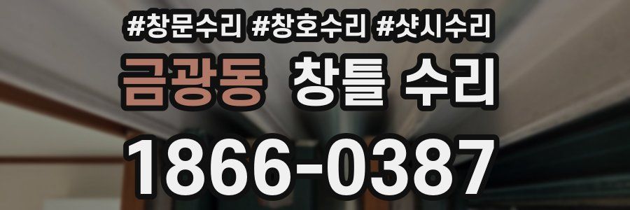 금광동 창틀 수리