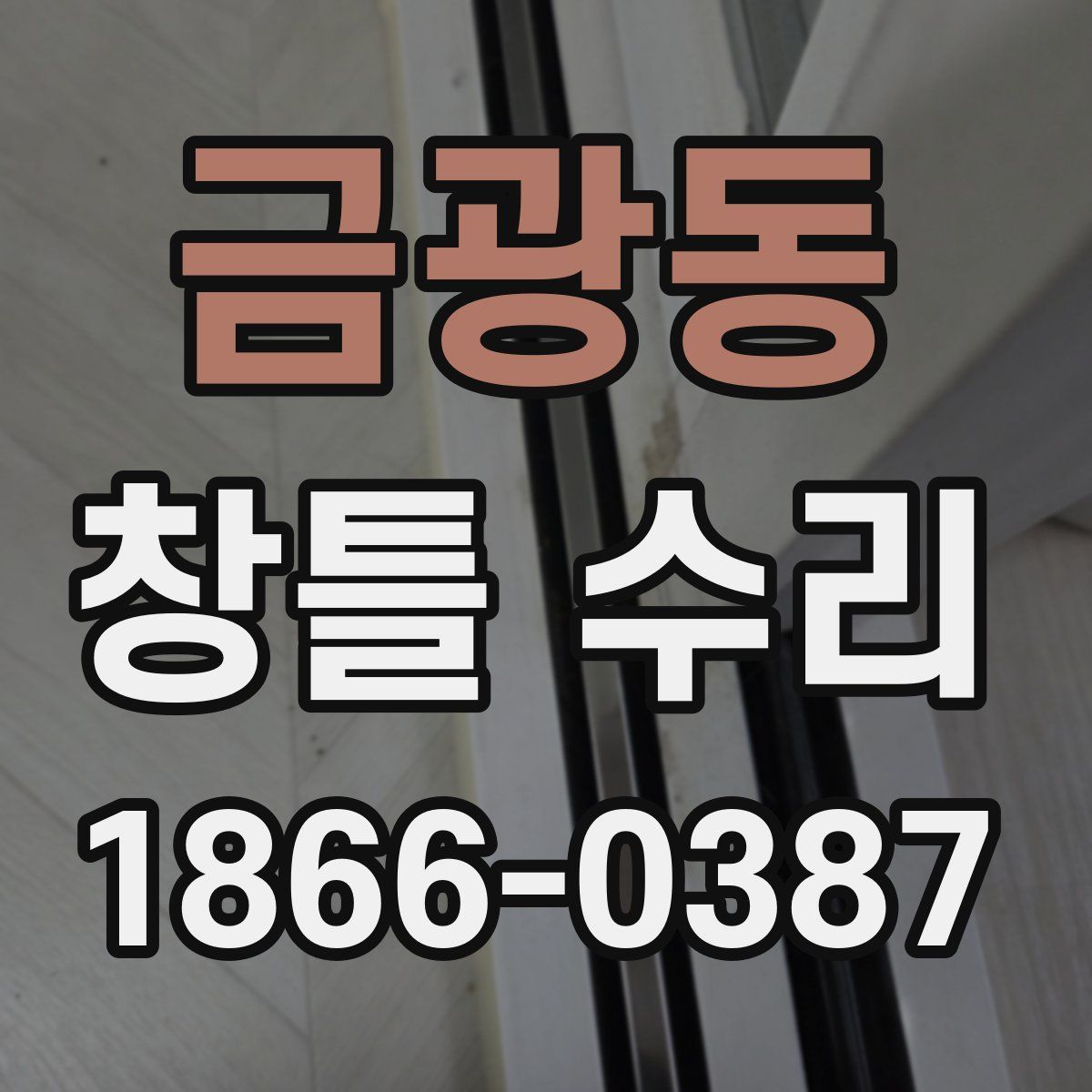 금광동 창틀 수리