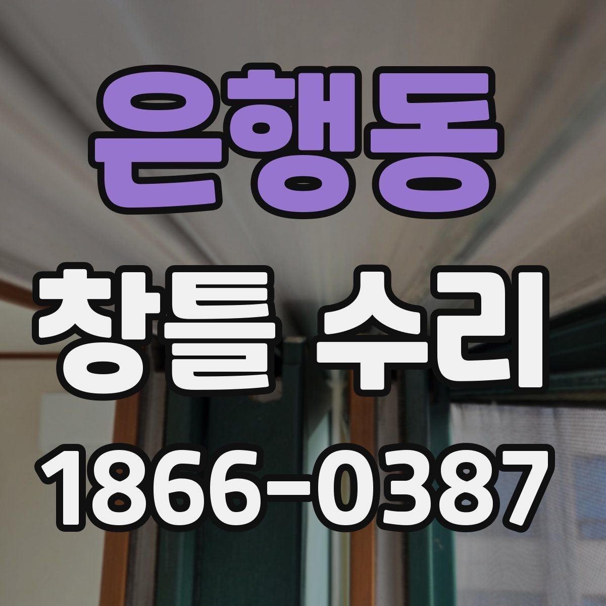은행동 창틀 수리 후 마감 불량을 확인하는 절차