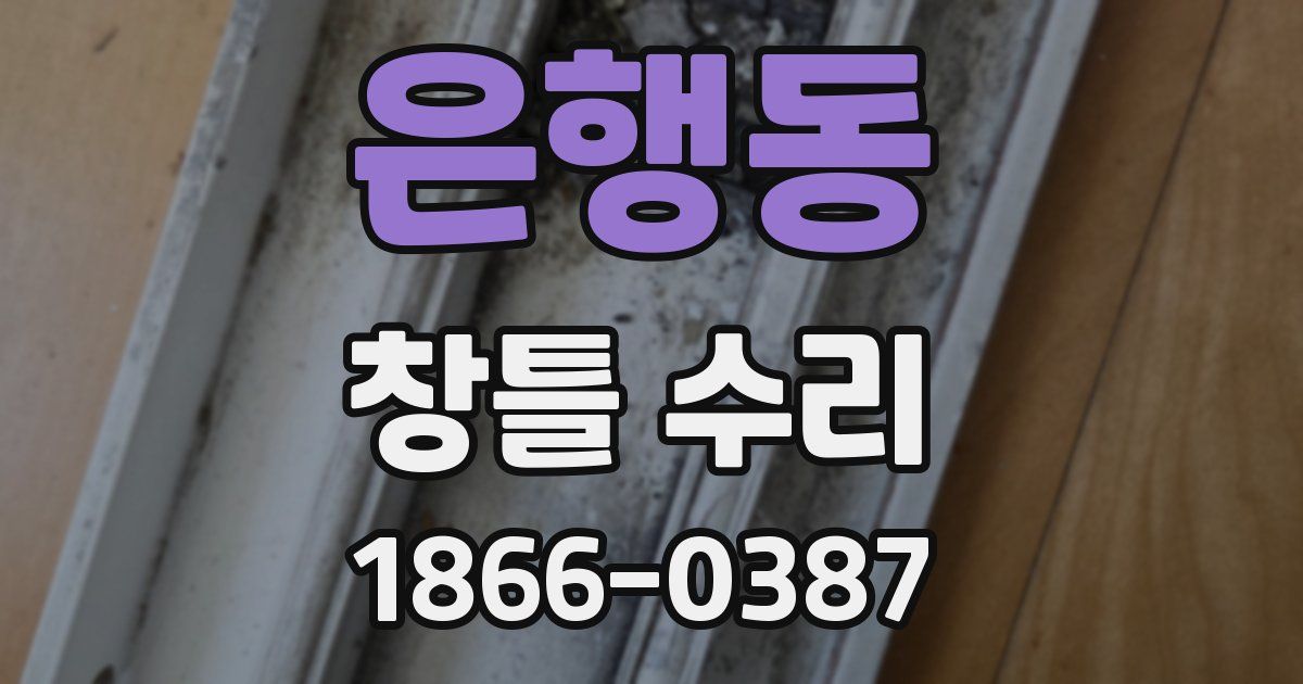 은행동 창틀 수리