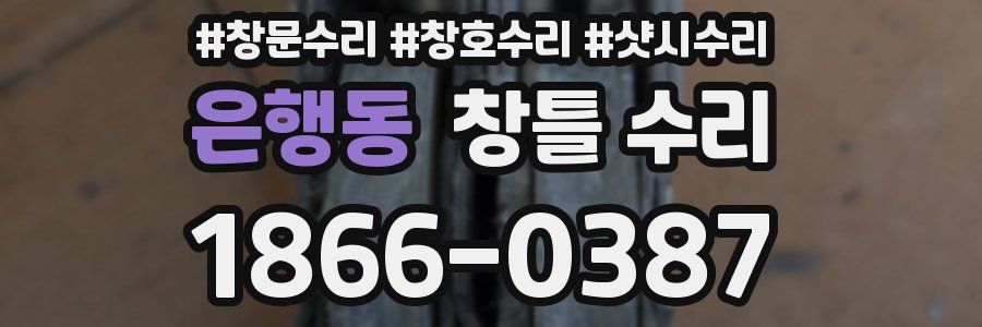 은행동 창틀 수리