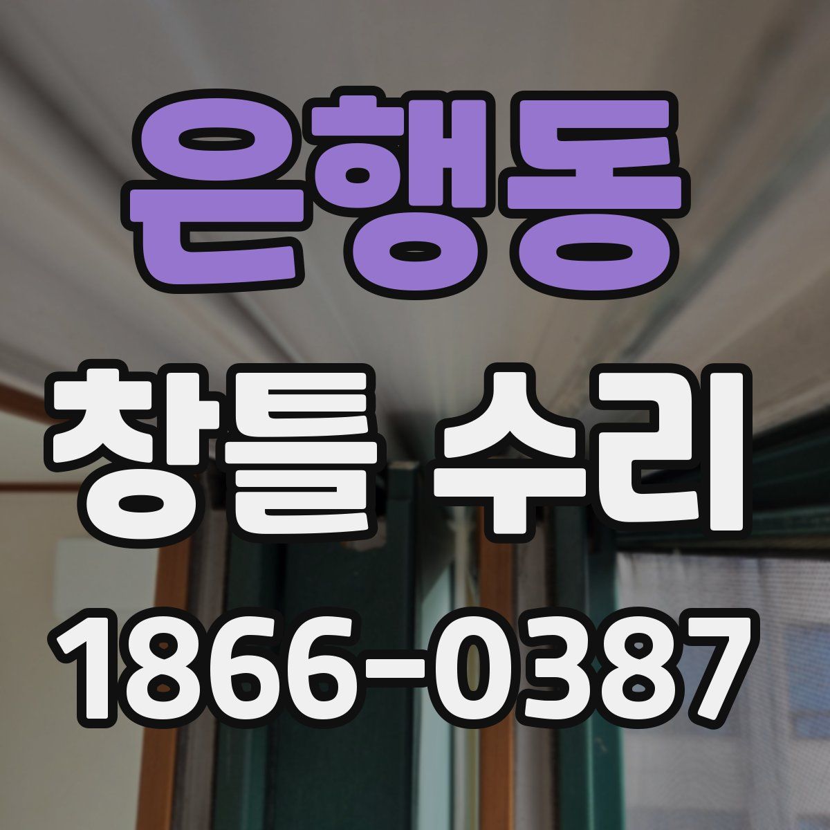 은행동 창틀 수리