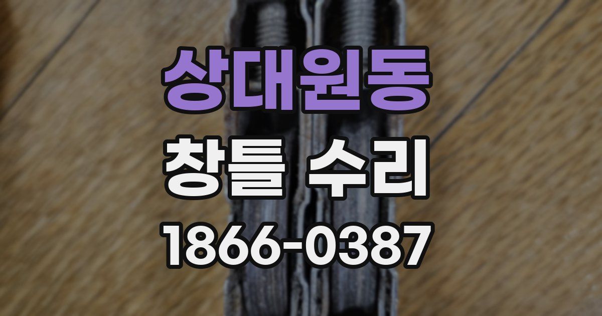 상대원동 창틀 수리