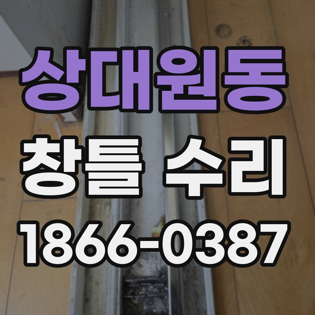 상대원동 창틀 수리