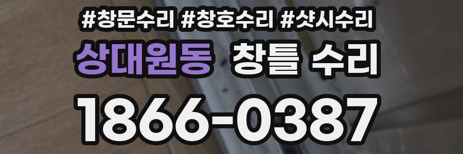 상대원동 창틀 수리