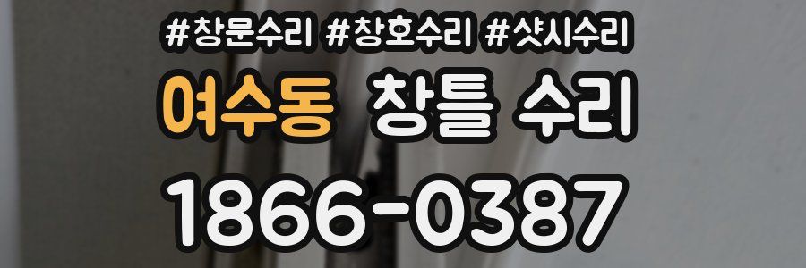 여수동 창틀 수리