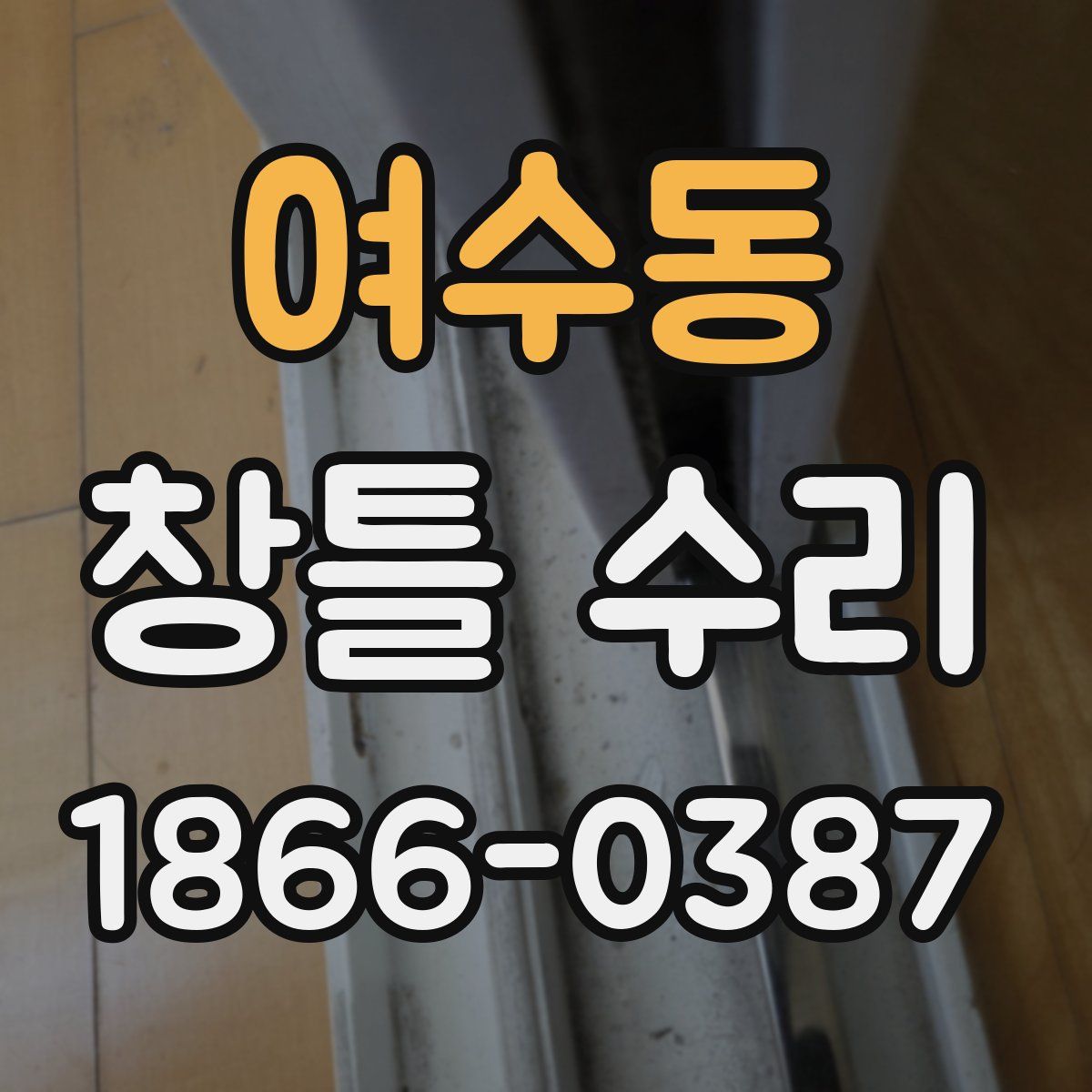 여수동 창틀 수리