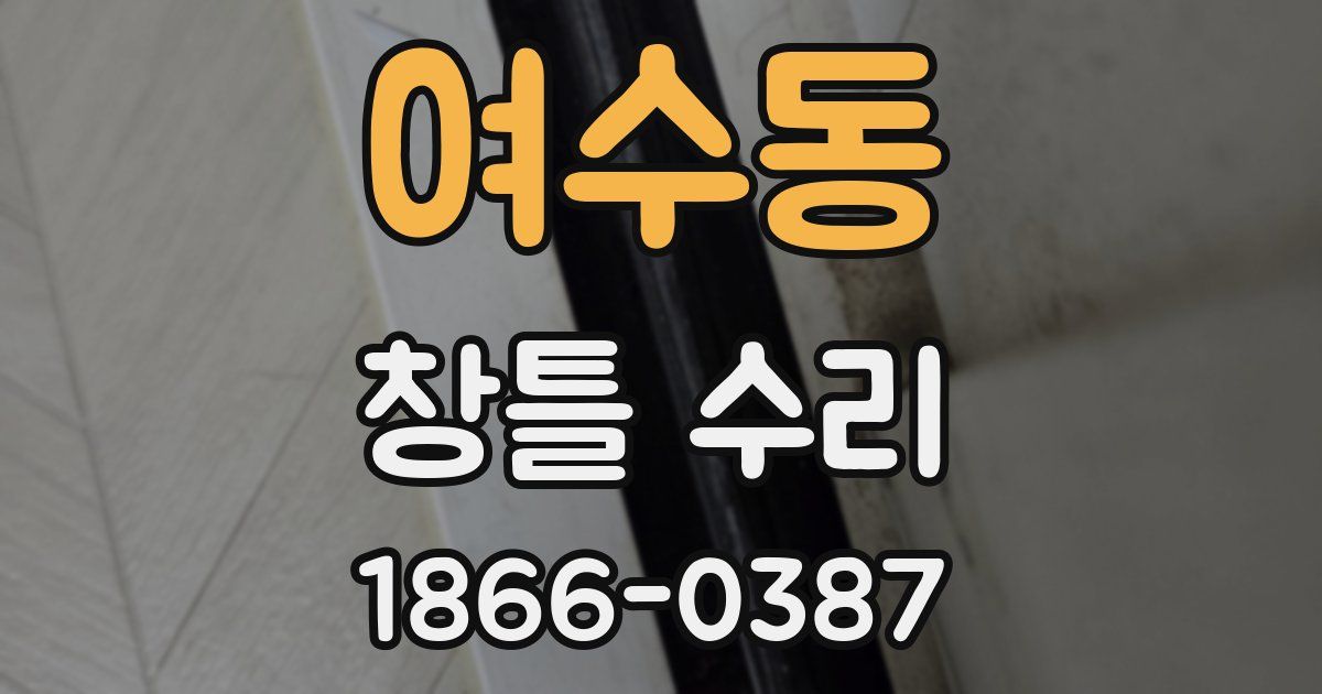 여수동 창틀 수리