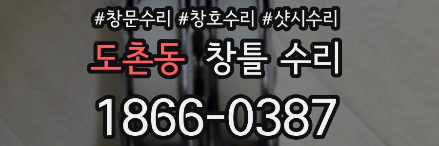 도촌동 창틀 수리